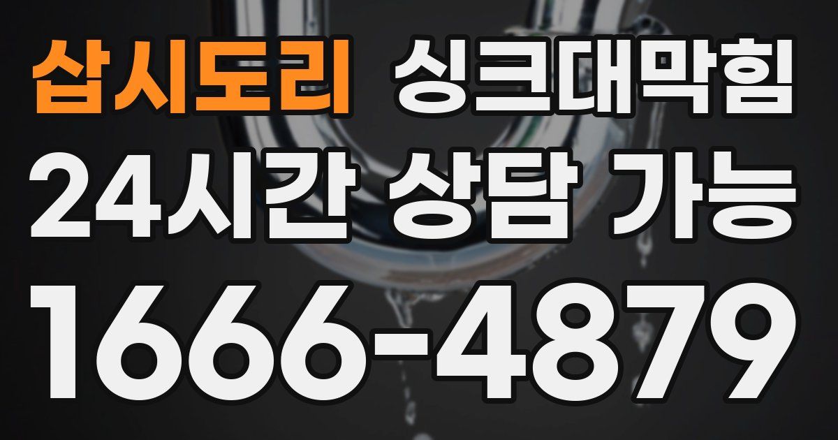 삽시도리 싱크대 뚫기