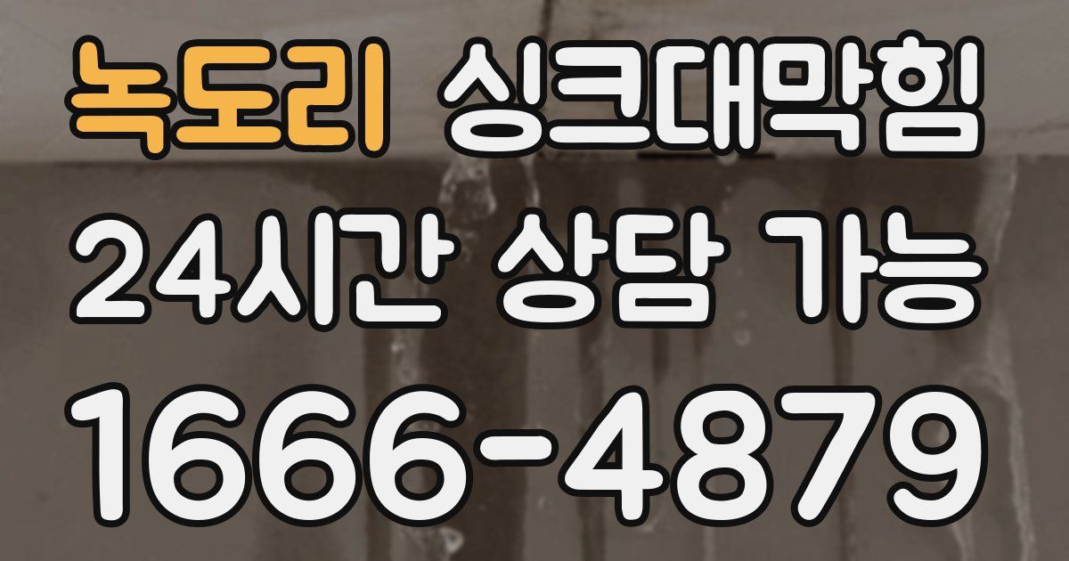 녹도리 싱크대 뚫기