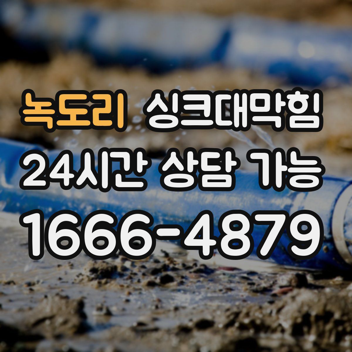 녹도리 싱크대막힘