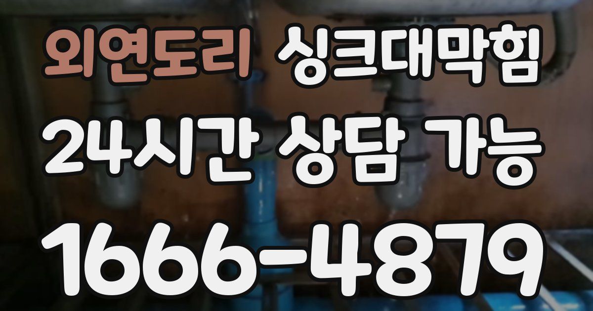 외연도리 싱크대 뚫기