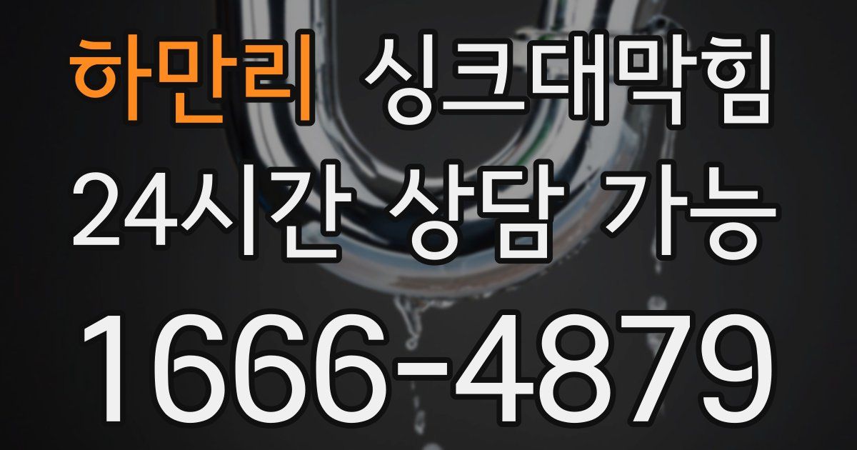 하만리 싱크대 뚫기