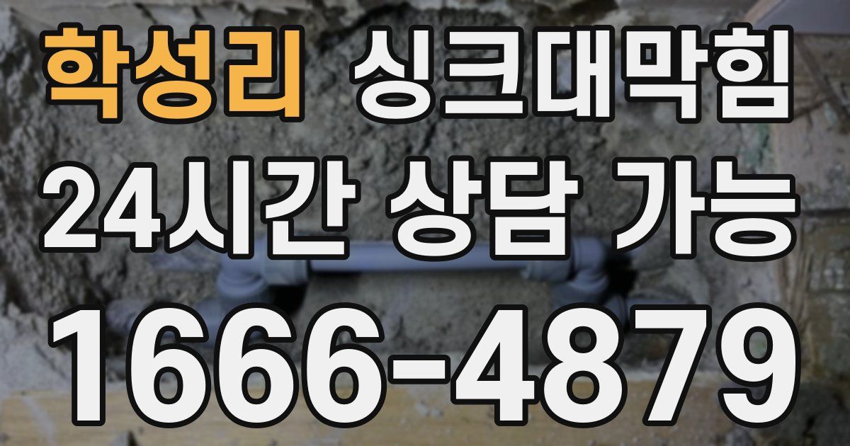 학성리 싱크대 뚫기