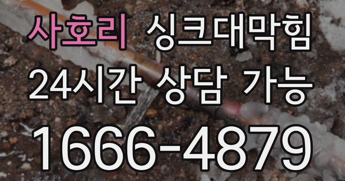 사호리 싱크대 뚫기