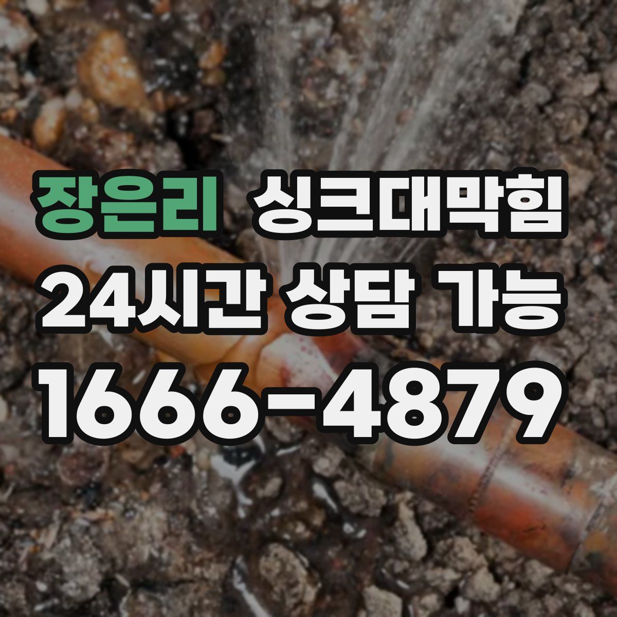 장은리 싱크대막힘