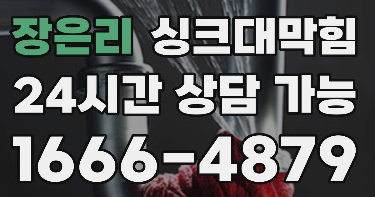 장은리 싱크대 뚫기