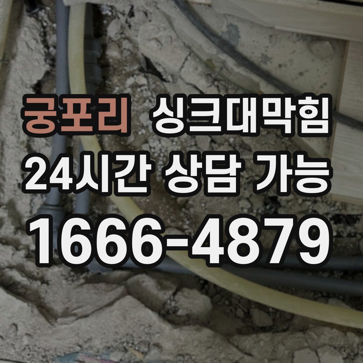 궁포리 싱크대막힘