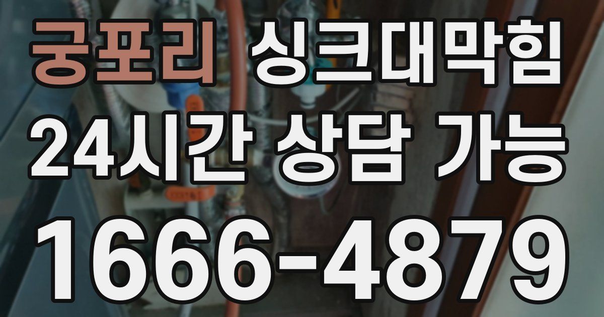 궁포리 싱크대 뚫기