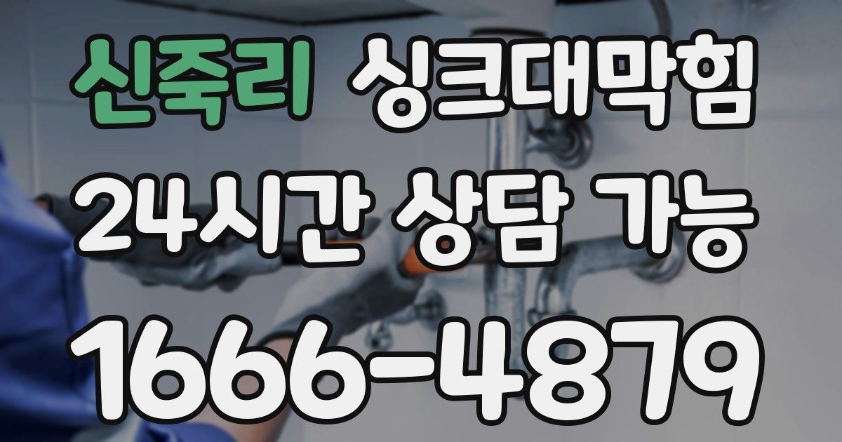 신죽리 싱크대 뚫기