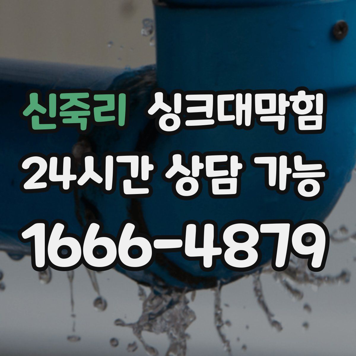 신죽리 싱크대막힘