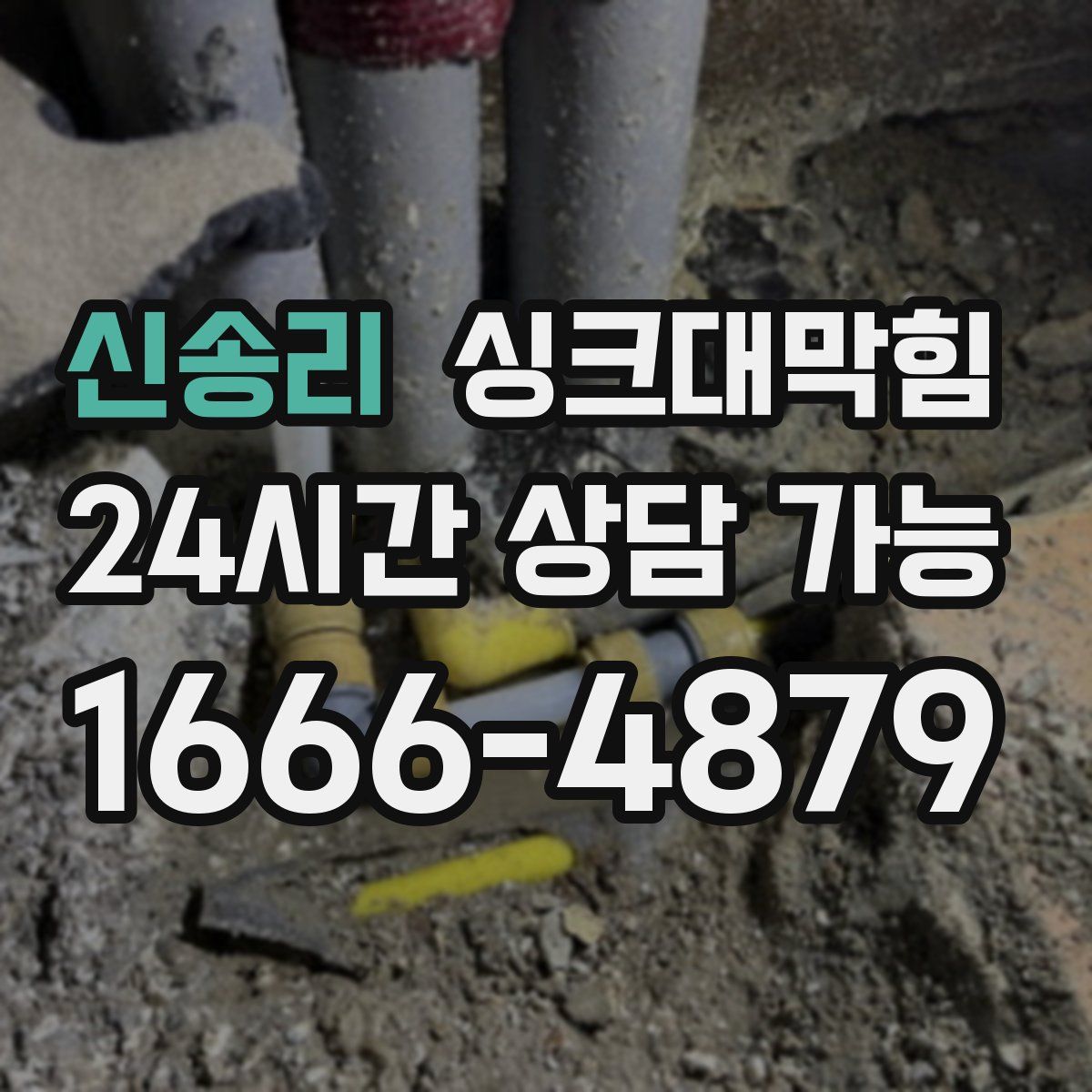 신송리 싱크대막힘