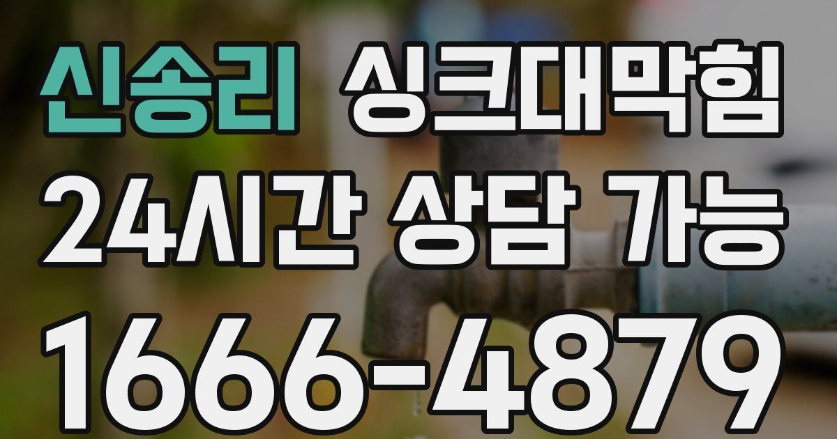 신송리 싱크대 뚫기