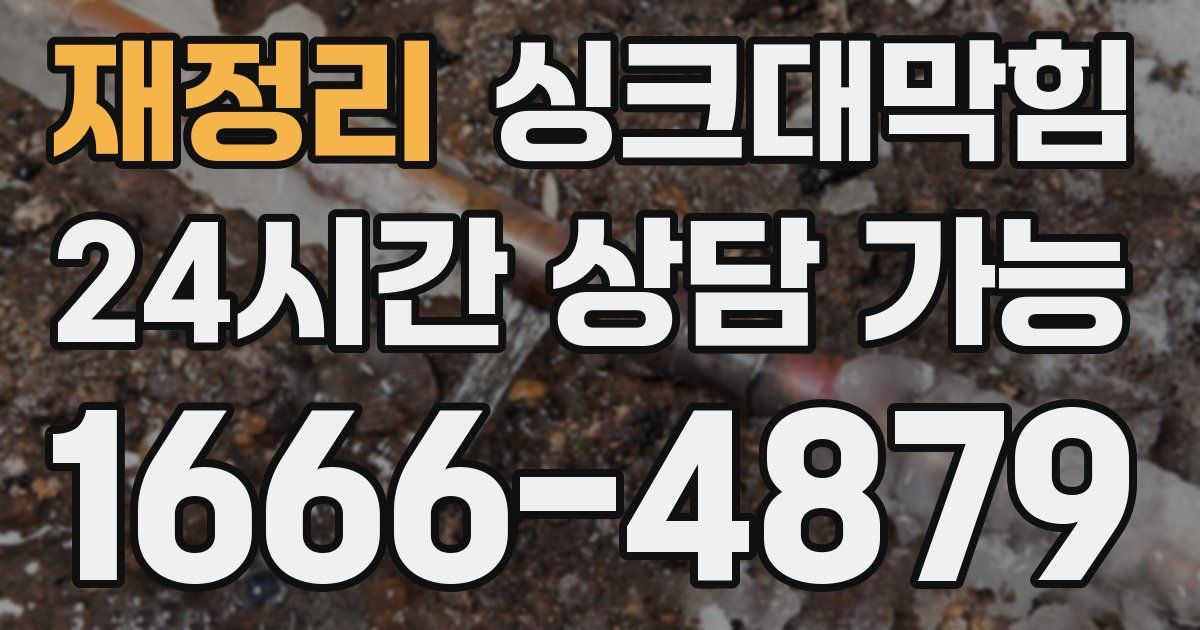 재정리 싱크대 뚫기