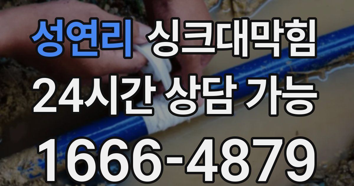 성연리 싱크대 뚫기