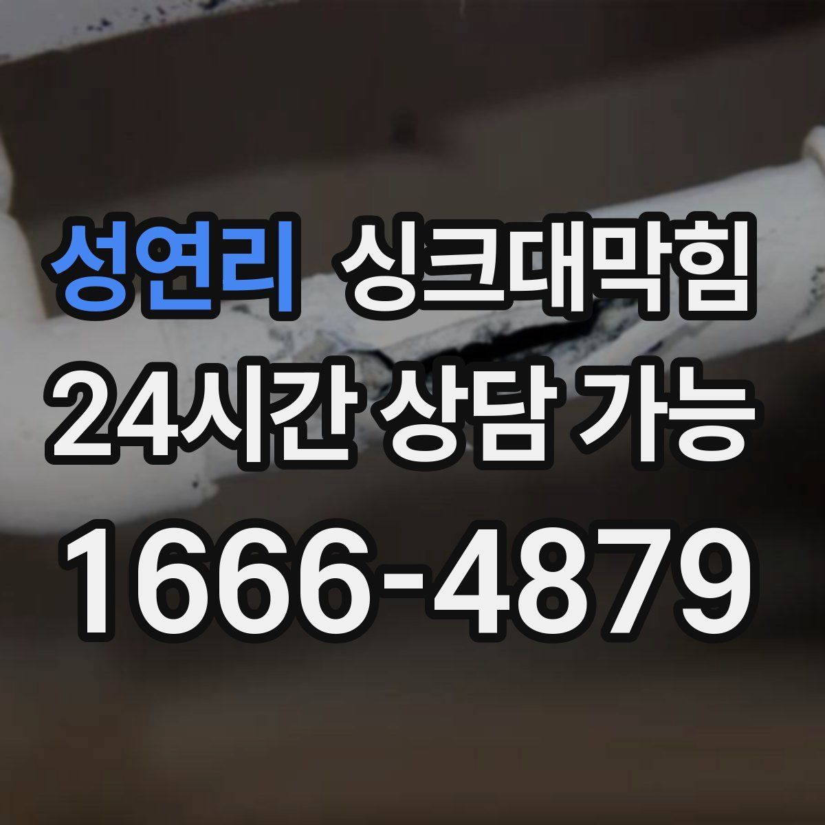 성연리 싱크대막힘