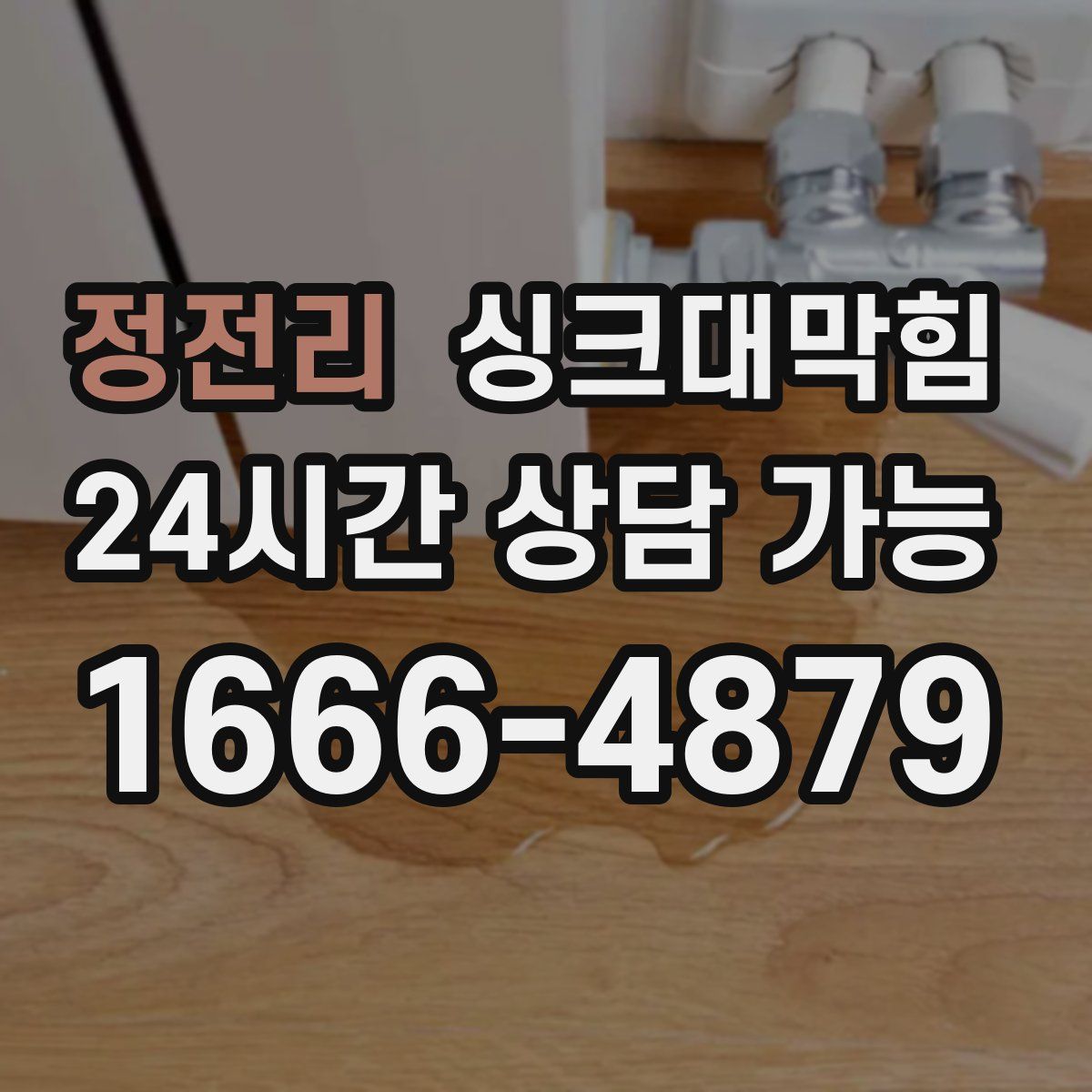 정전리 싱크대막힘