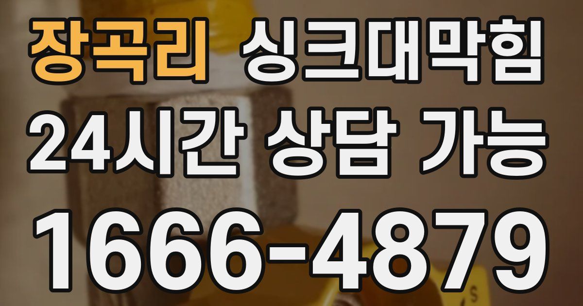 장곡리 싱크대 뚫기