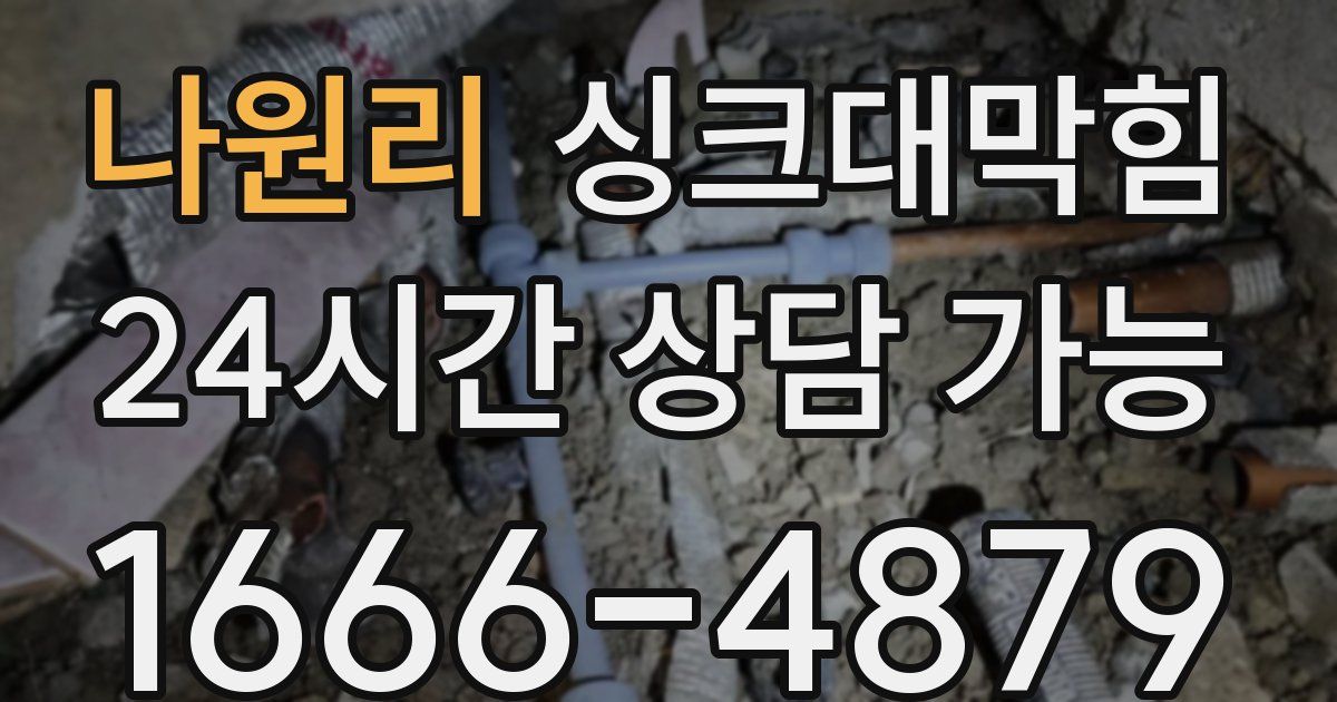 나원리 싱크대 뚫기