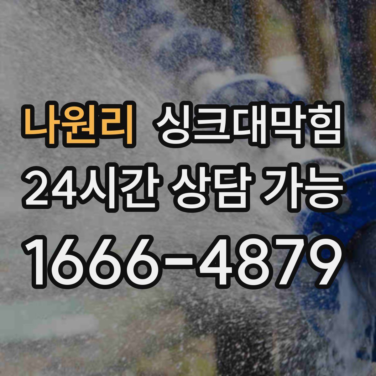 나원리 싱크대막힘