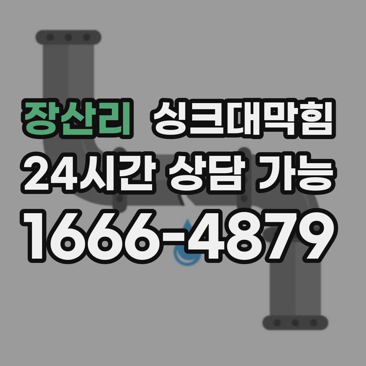 장산리 싱크대막힘