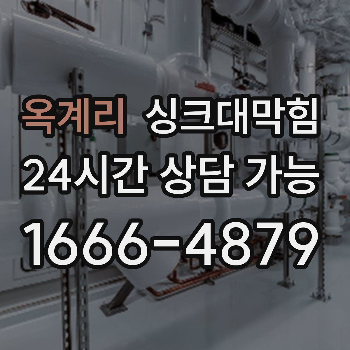 옥계리 싱크대막힘