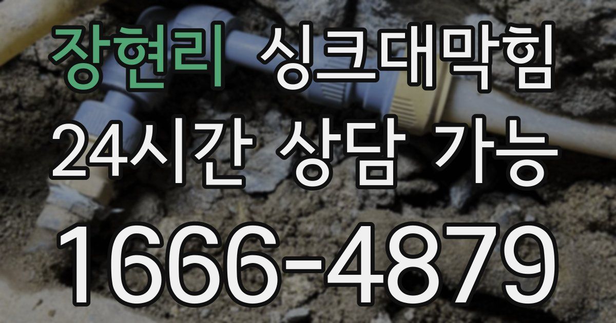 장현리 싱크대 뚫기