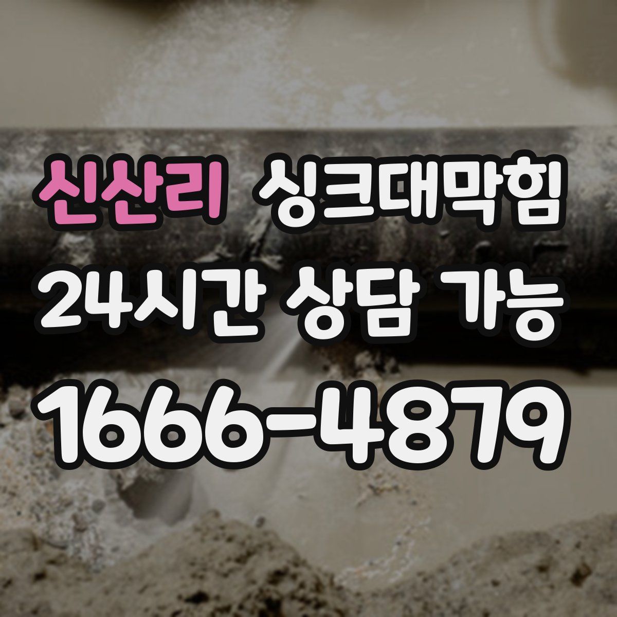 신산리 싱크대막힘