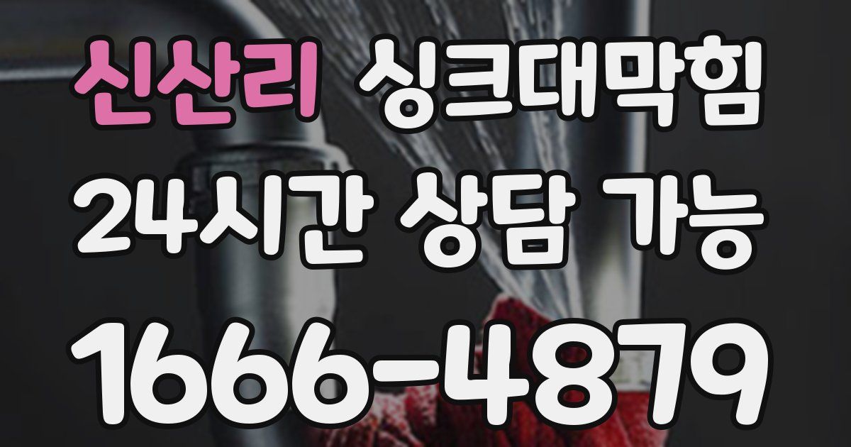 신산리 싱크대 뚫기