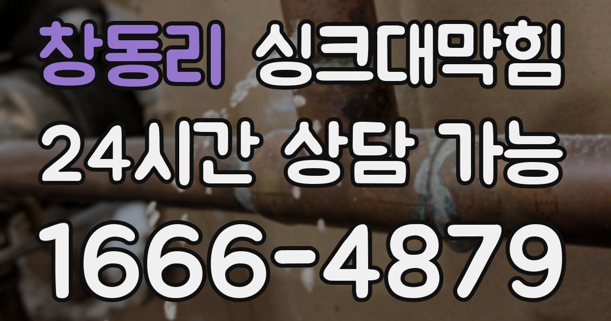 창동리 싱크대 뚫기