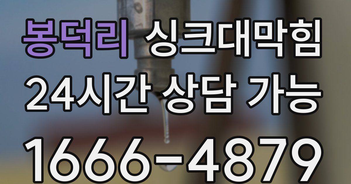 봉덕리 싱크대 뚫기