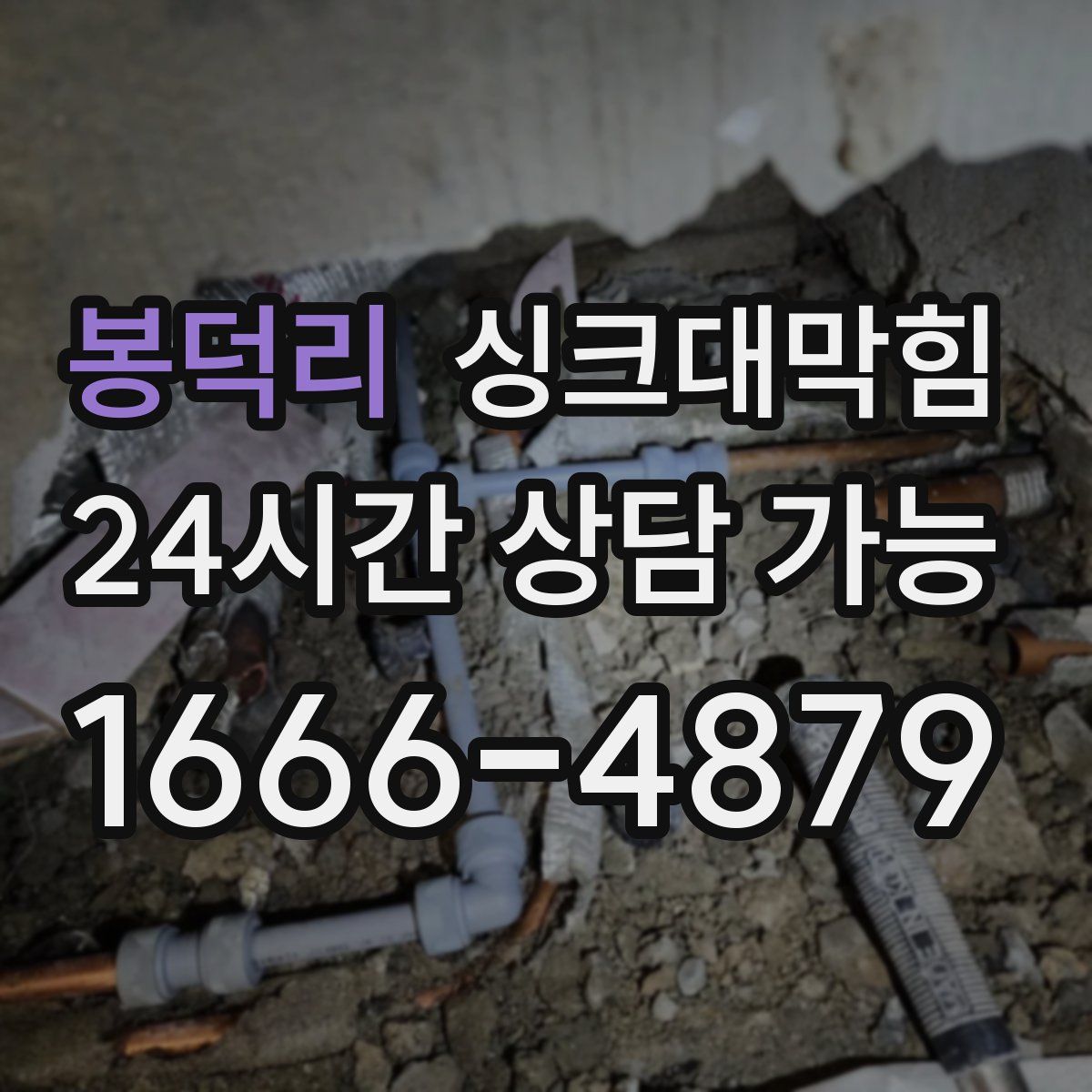 봉덕리 싱크대막힘