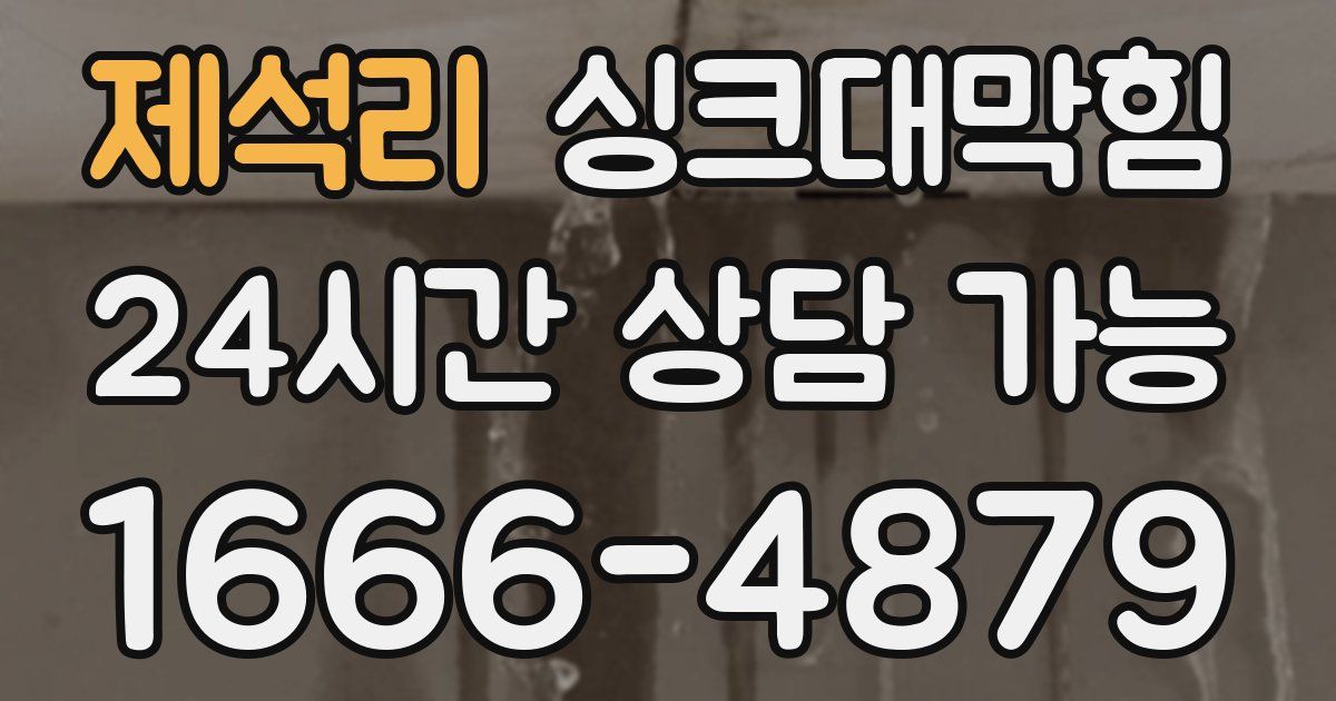 제석리 싱크대 뚫기