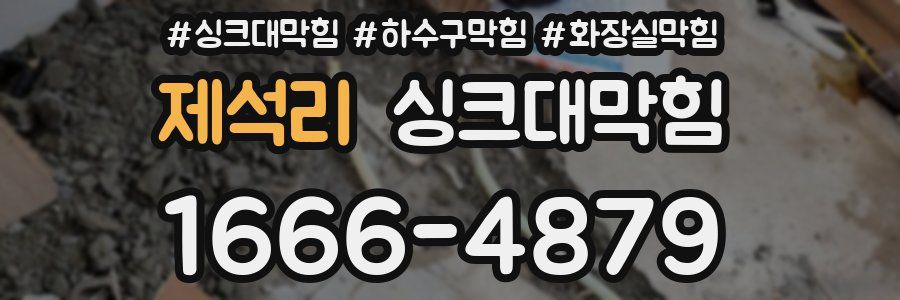 싱크대막힘