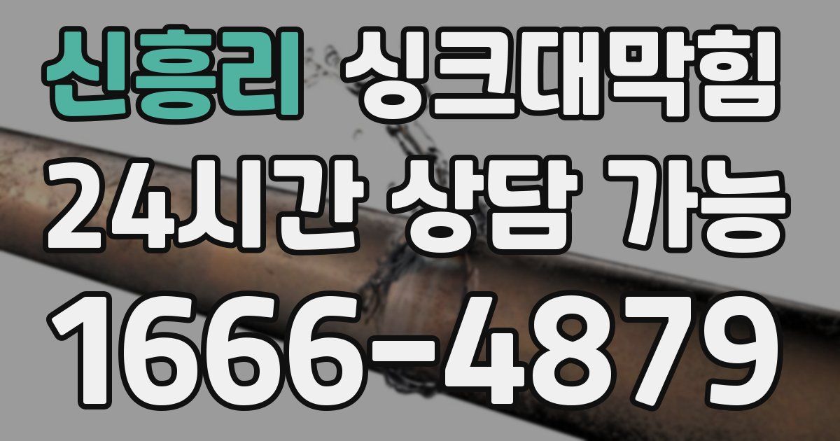 신흥리 싱크대 뚫기