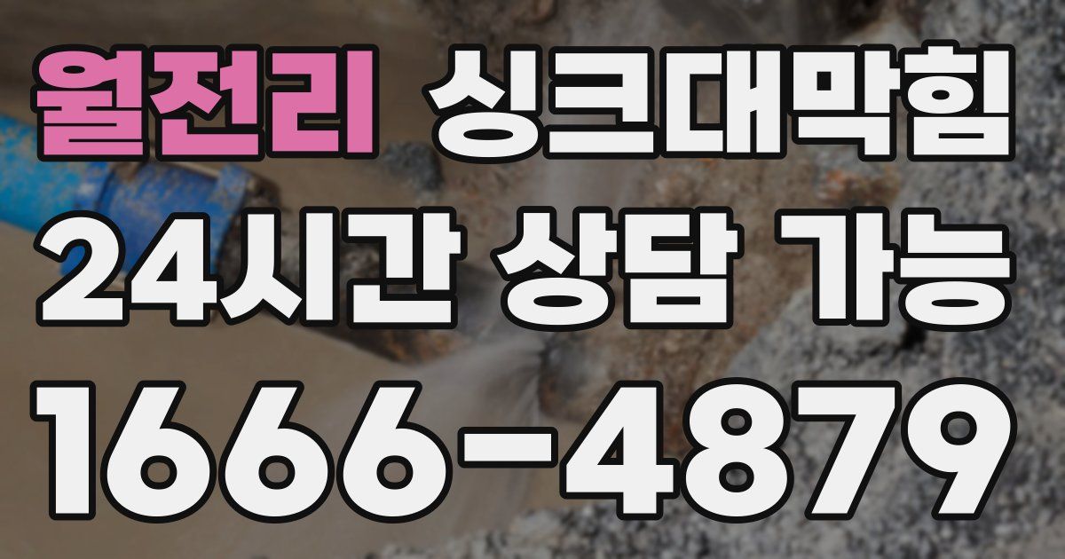 월전리 싱크대 뚫기