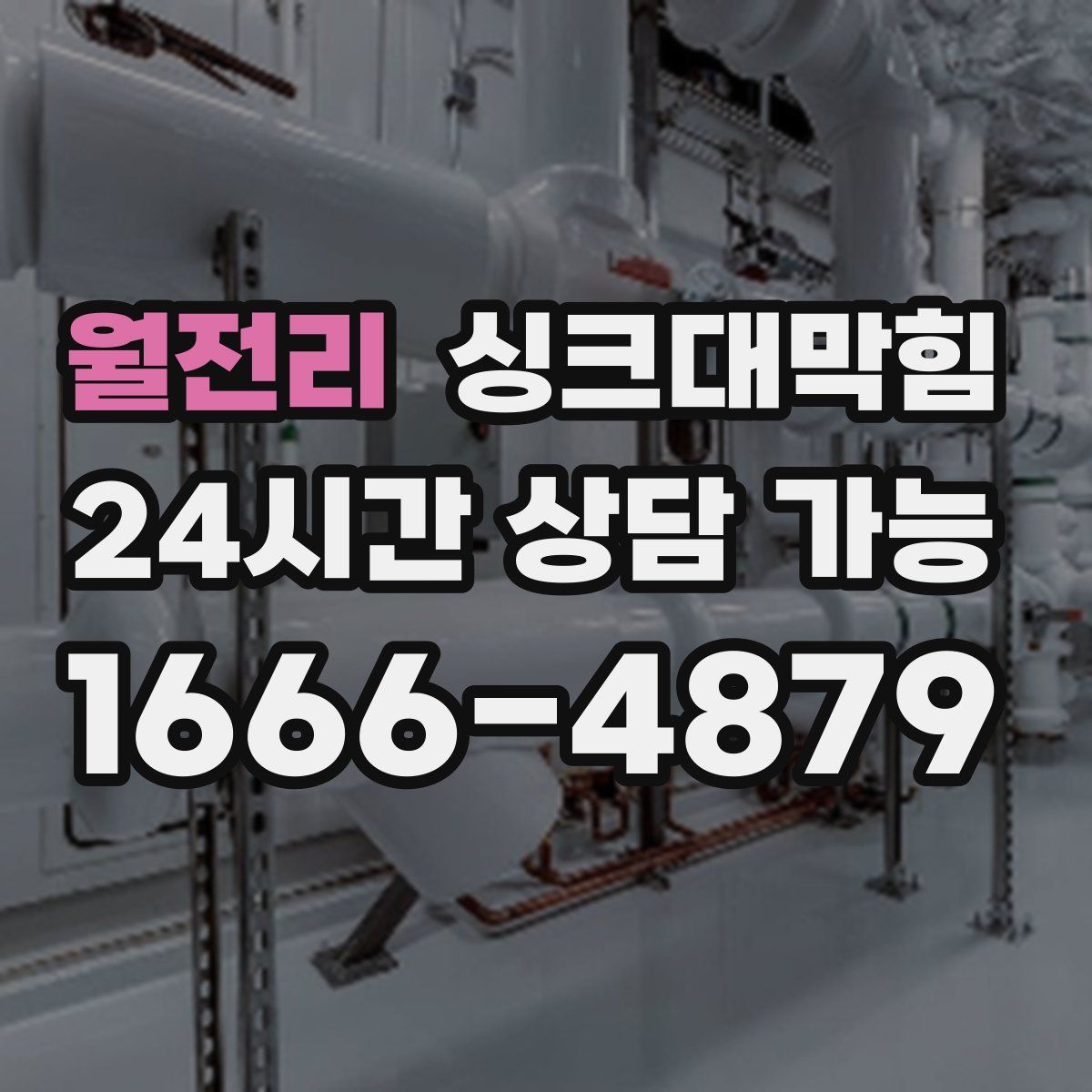 월전리 싱크대막힘