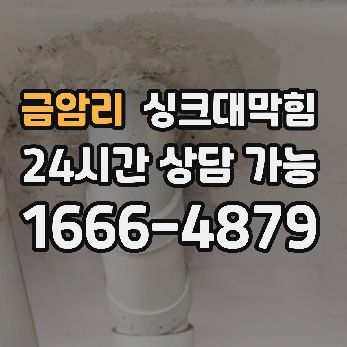 금암리 싱크대막힘