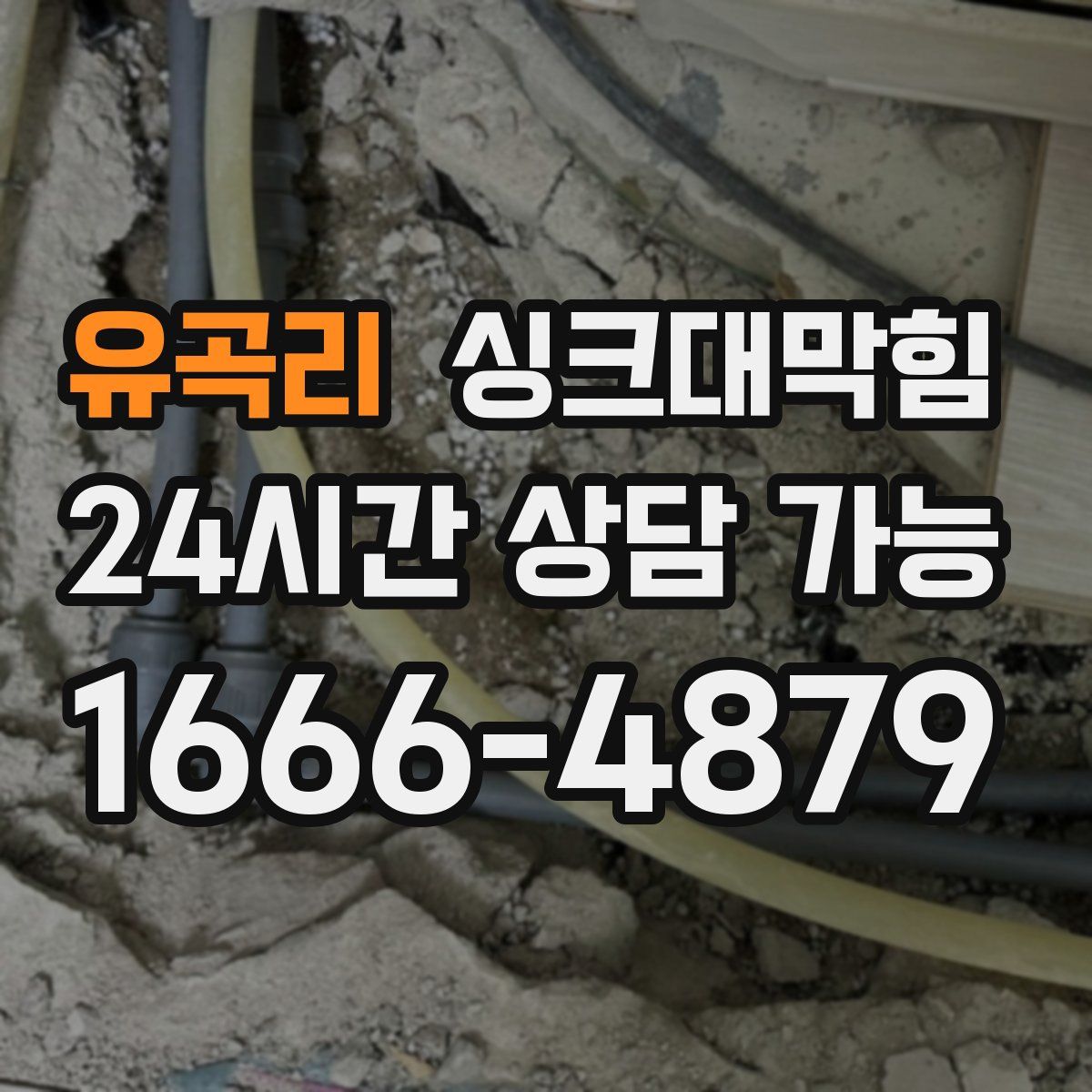 유곡리 싱크대막힘