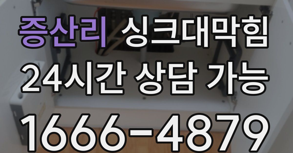 증산리 싱크대 뚫기