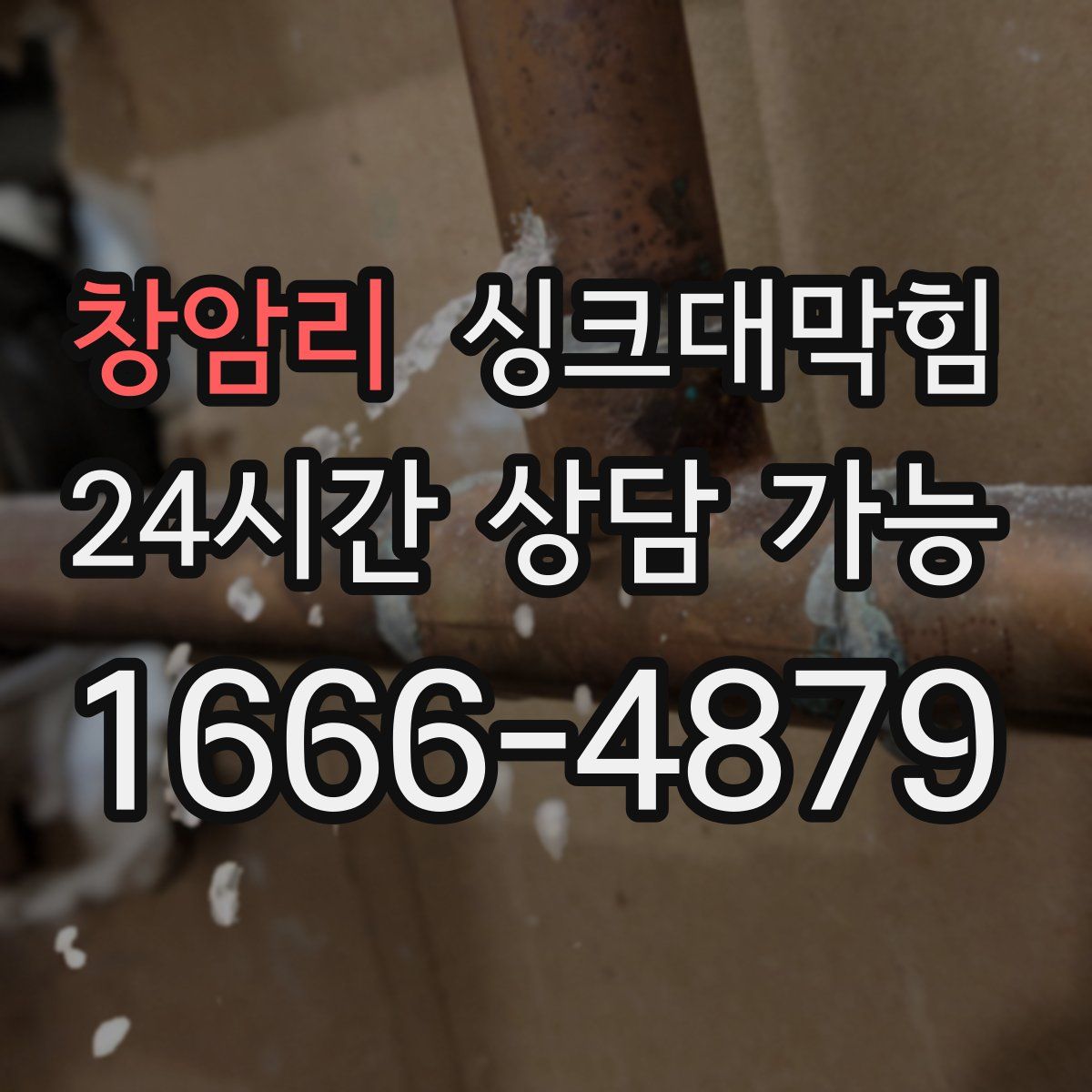 창암리 싱크대막힘