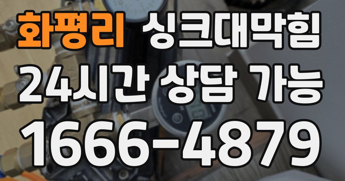 화평리 싱크대 뚫기