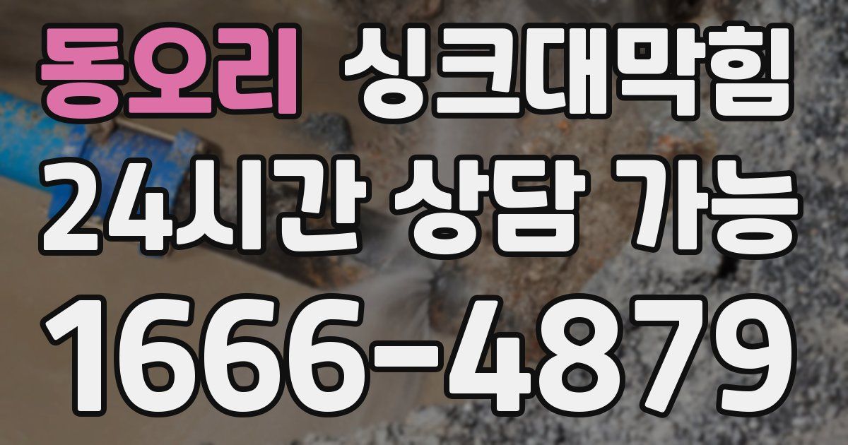 동오리 싱크대 뚫기