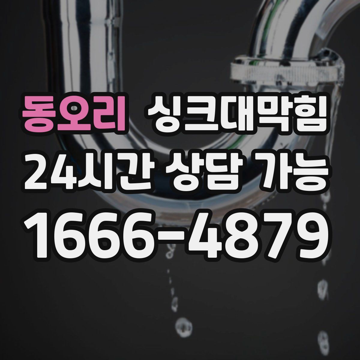 동오리 싱크대막힘