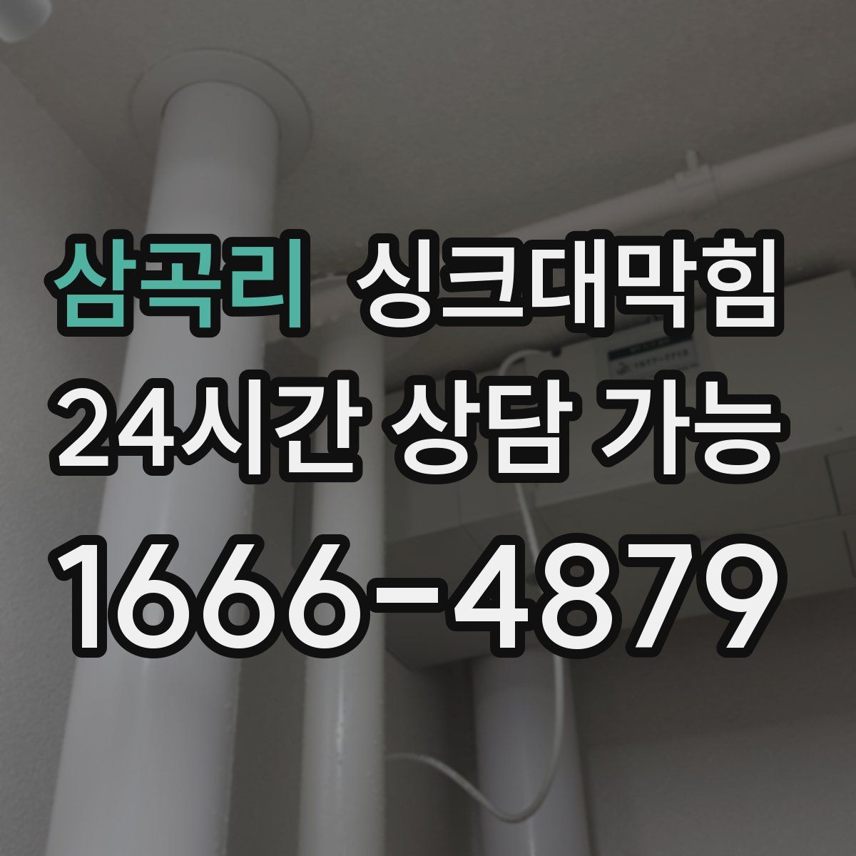 삼곡리 싱크대막힘