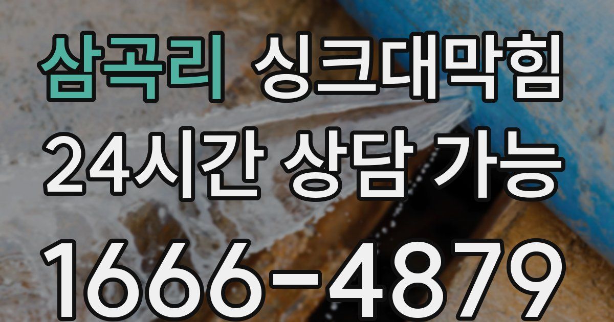 삼곡리 싱크대 뚫기