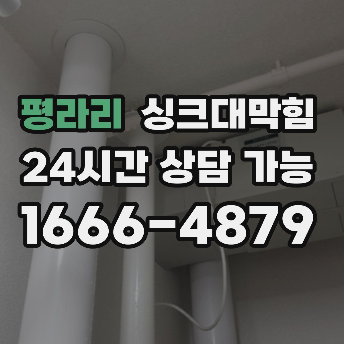 평라리 싱크대막힘