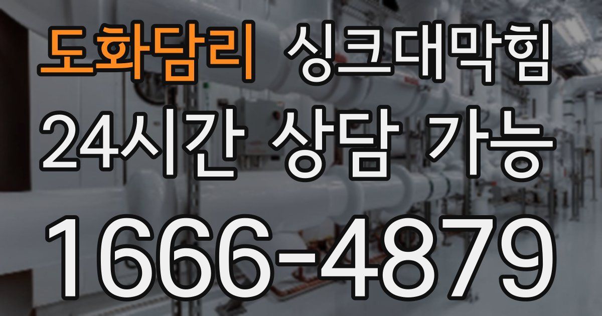 도화담리 싱크대 뚫기