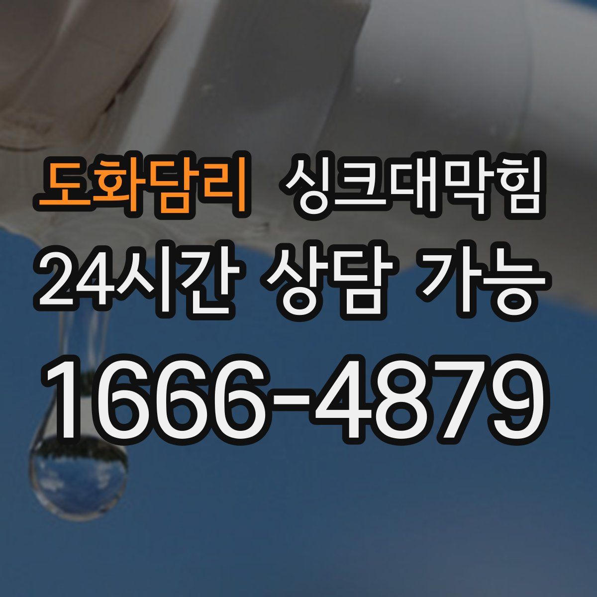 도화담리 싱크대막힘