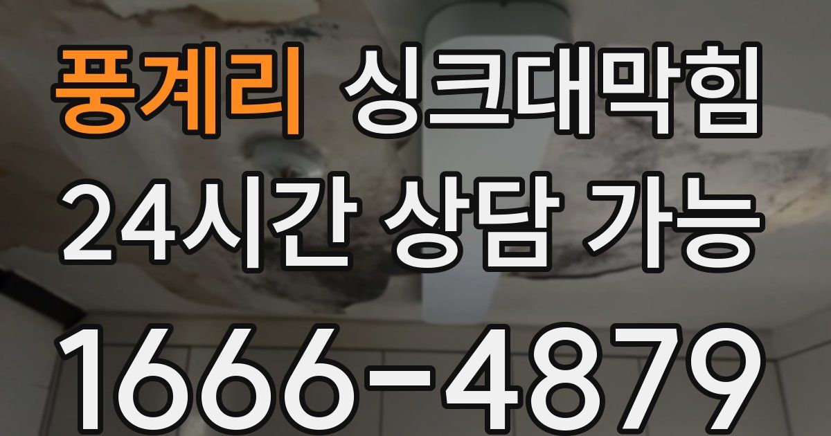풍계리 싱크대 뚫기
