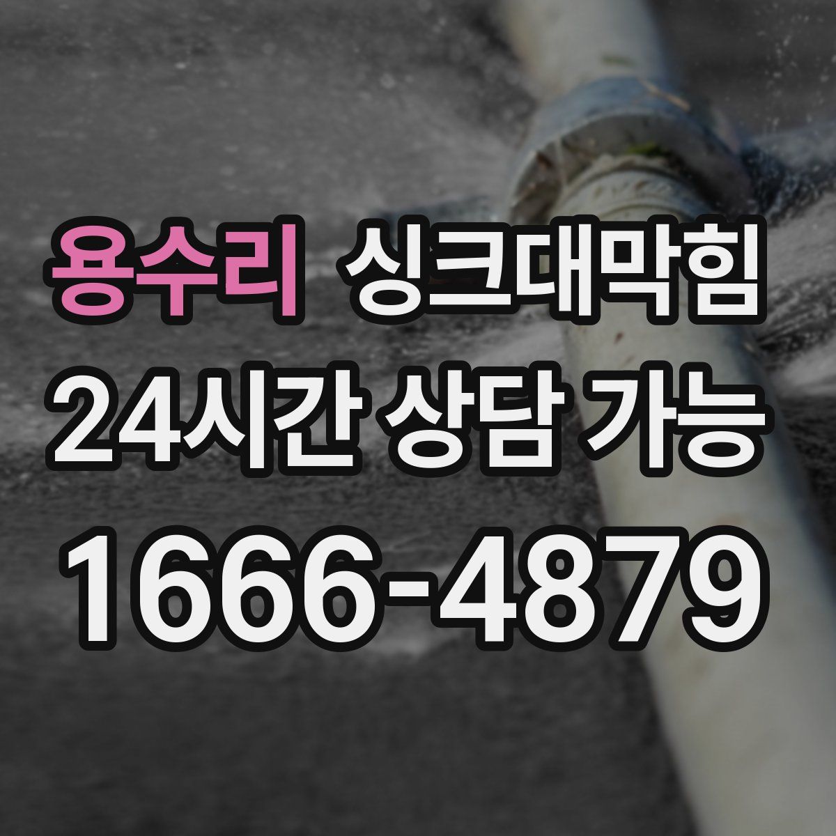 용수리 싱크대막힘