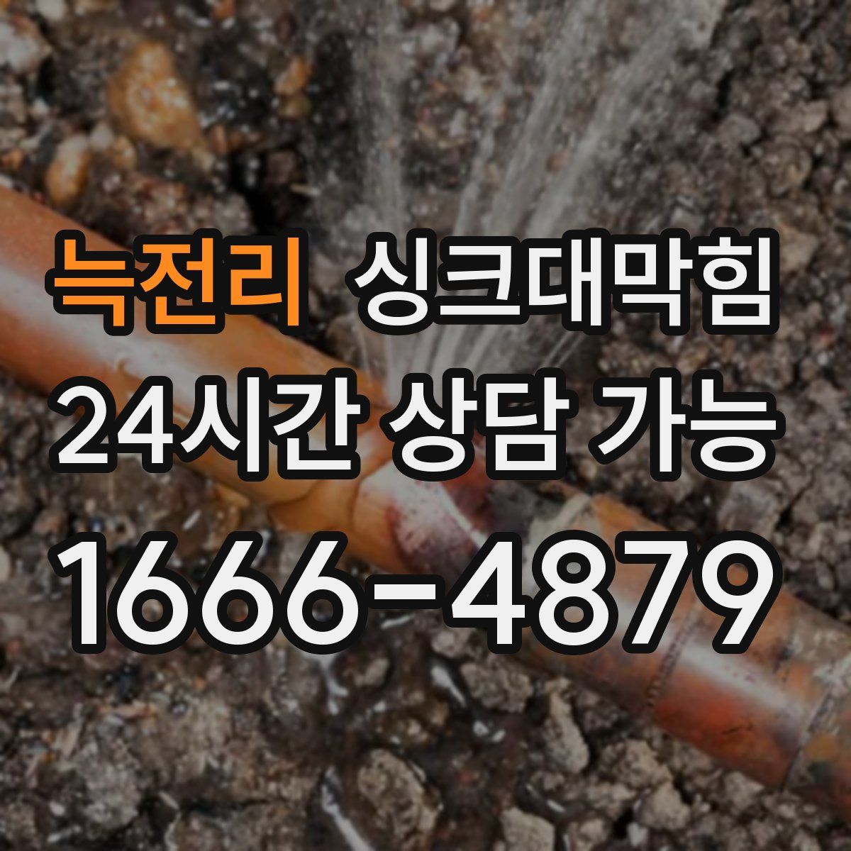 늑전리 싱크대막힘